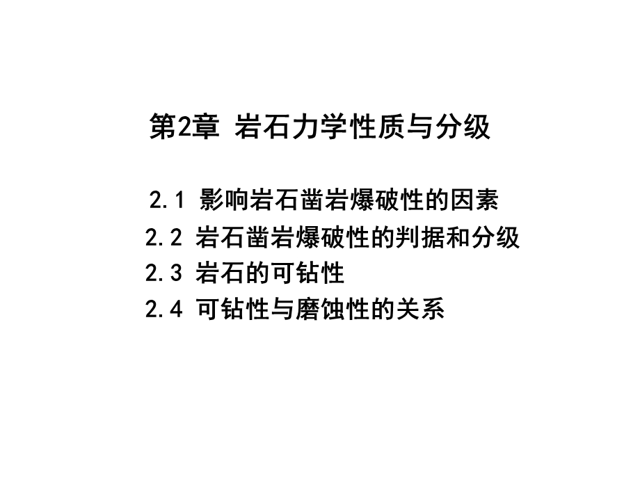 第2章岩石力学性质与分级.ppt_第1页