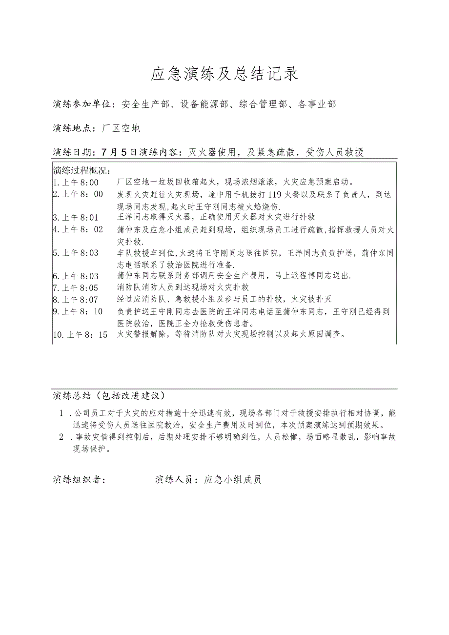 应急演练及总结记录.docx_第1页