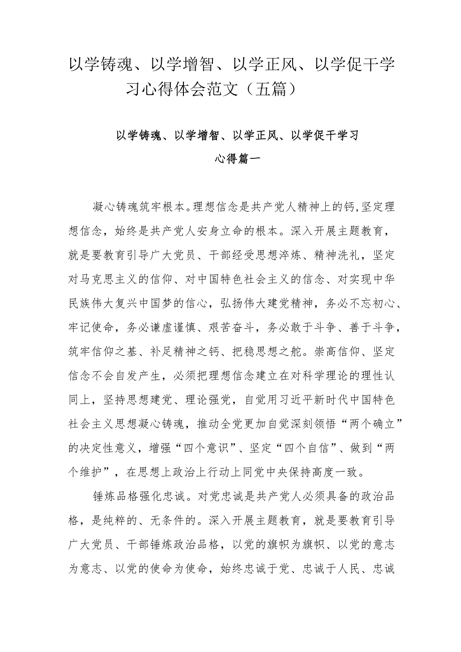 以学铸魂、以学增智、以学正风、以学促干学习心得体会范文（五篇）.docx_第1页