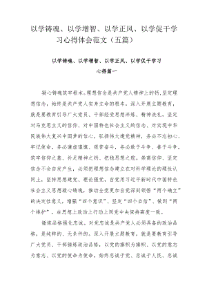 以学铸魂、以学增智、以学正风、以学促干学习心得体会范文（五篇）.docx