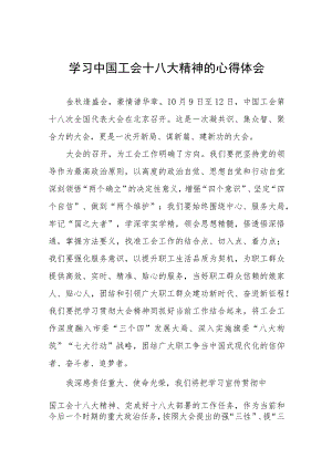 中国工会十八大精神的心得体会发言材料十四篇.docx