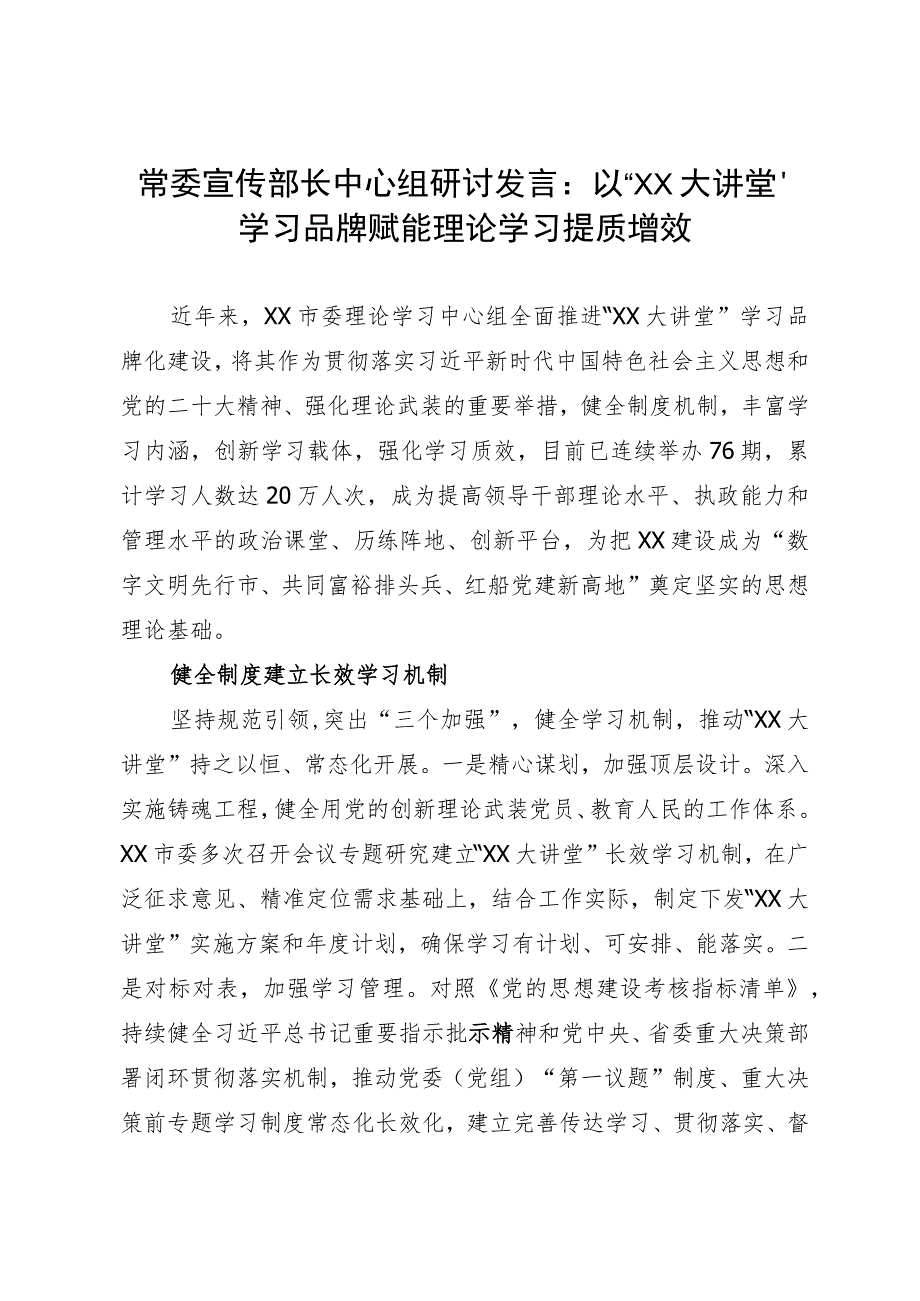 常委宣传部长中心组研讨发言：以“大讲堂”学习品牌 赋能理论学习提质增效.docx_第1页