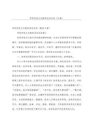 学校传统文化教育活动总结（3篇）.docx