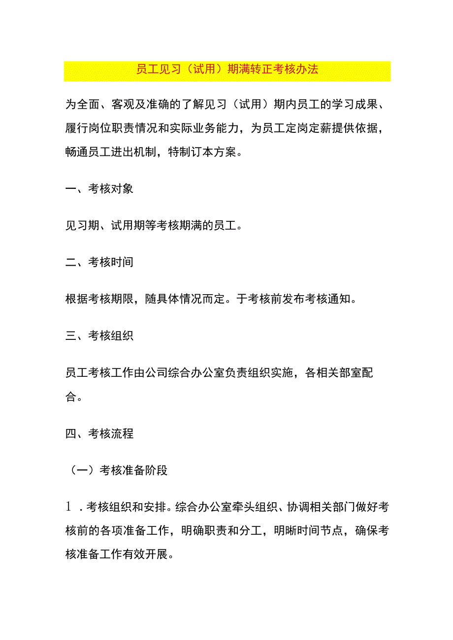 员工见习（试用）期满转正考核办法.docx_第1页