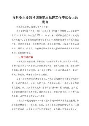 在县委主要领导调研基层党建工作座谈会上的发言.docx