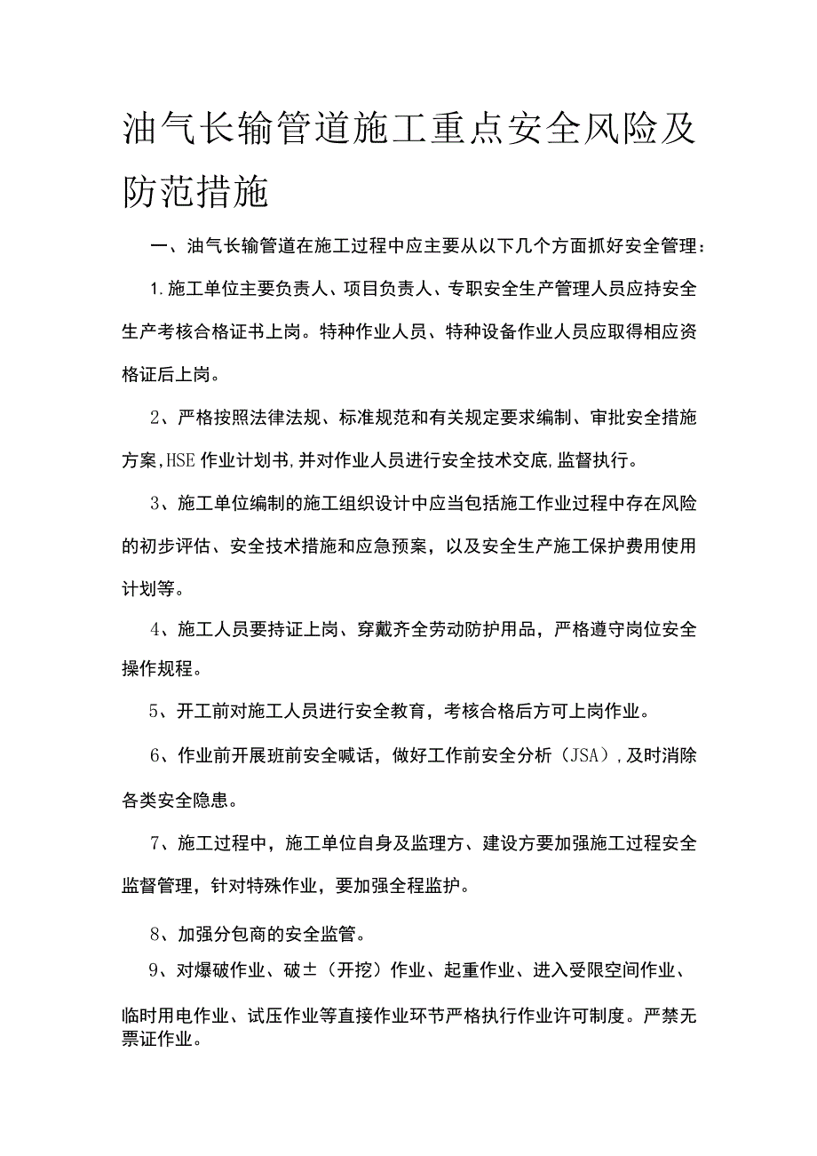 油气长输管道施工重点安全风险及防范措施.docx_第1页