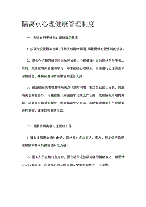 隔离点心理健康管理制度.docx