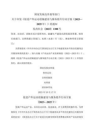 促进户外运动设施建设与服务提升行动方案（2023—2025年）（2023年）.docx