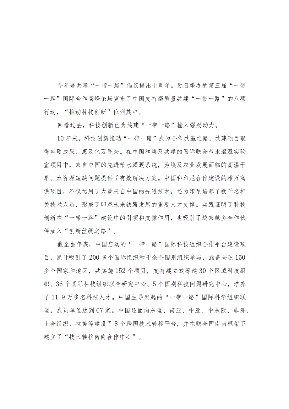 （3篇）2023年在第三届“一带一路”国际合作高峰论坛上主旨演讲八项行动推动科技创新心得体会.docx_第1页