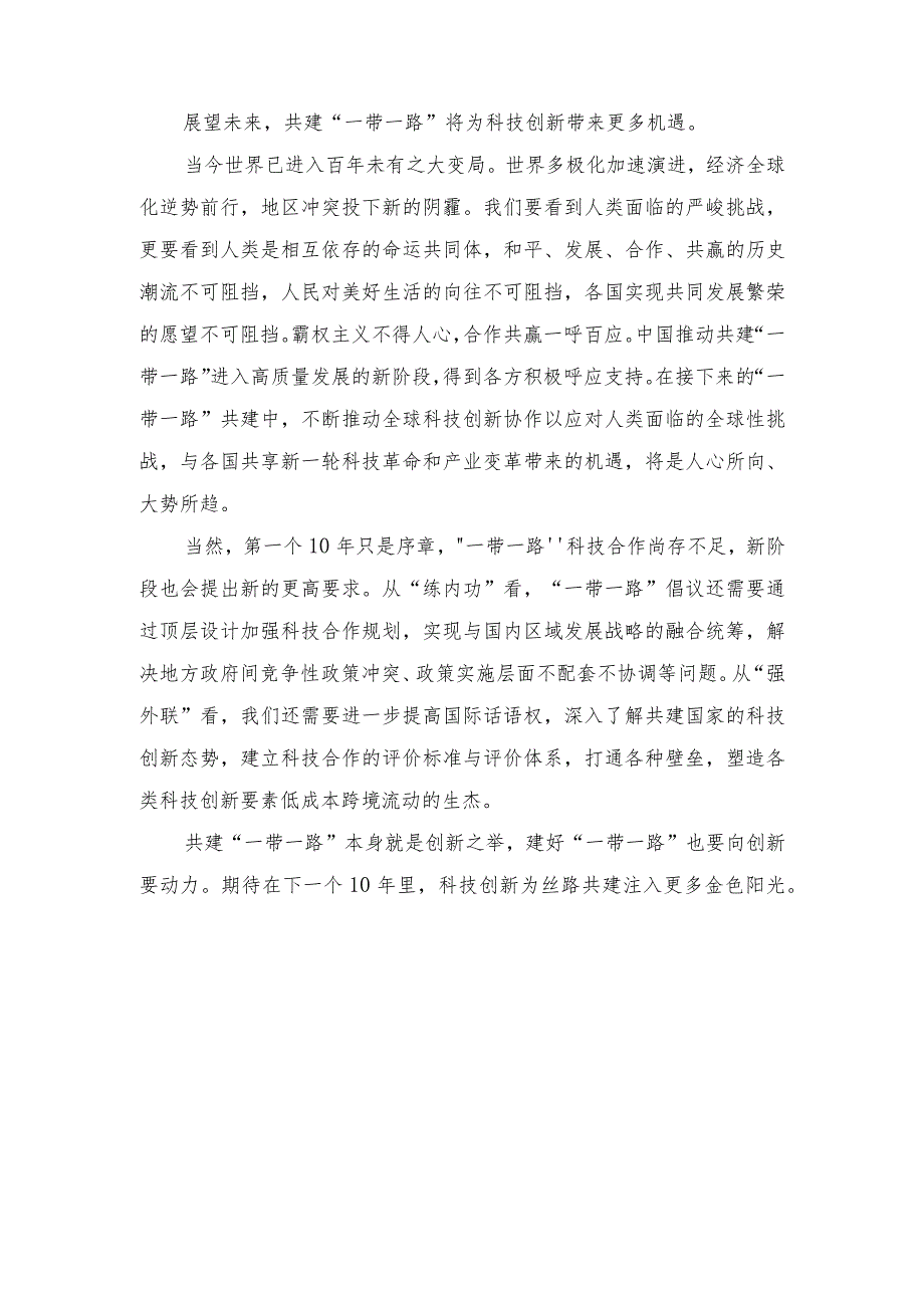 （3篇）2023年在第三届“一带一路”国际合作高峰论坛上主旨演讲八项行动推动科技创新心得体会.docx_第2页