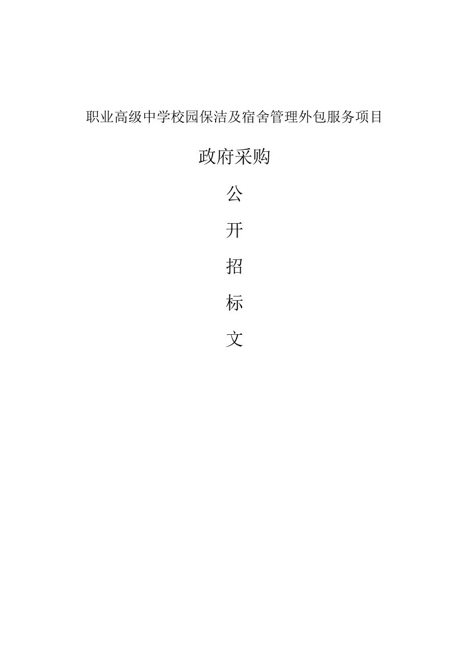 职业高级中学校园保洁及宿舍管理外包服务项目招标文件.docx_第1页