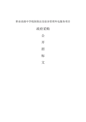 职业高级中学校园保洁及宿舍管理外包服务项目招标文件.docx