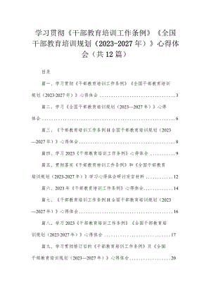 学习贯彻《干部教育培训工作条例》《全国干部教育培训规划（2023年-2027年）》心得体会(精选12篇合集).docx