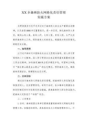 XX乡森林防火网格化责任管理实施方案.docx