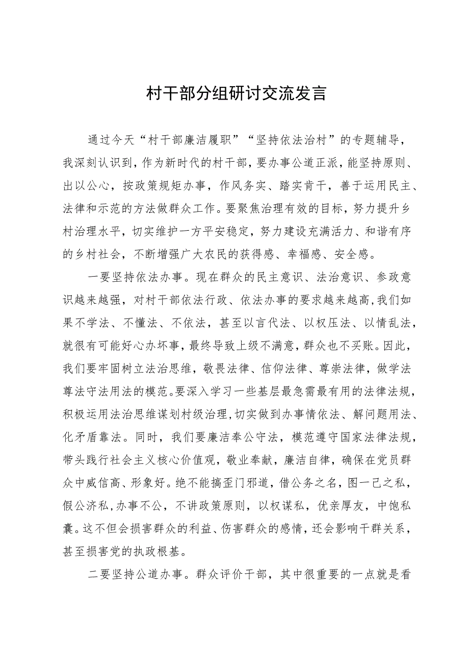 村干部关于依法办事分组研讨交流发言.docx_第1页