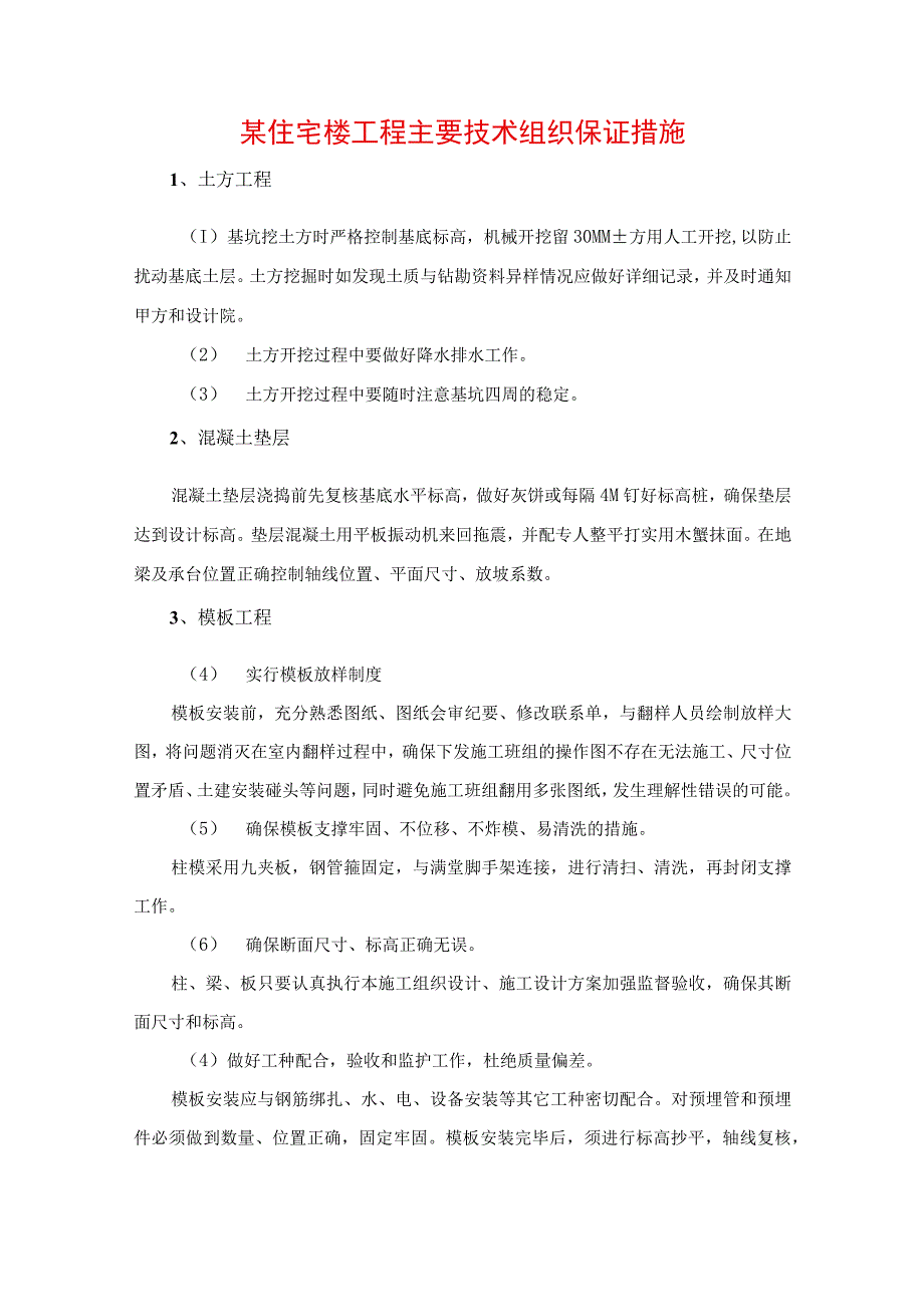 某住宅楼工程主要技术组织保证措施.docx_第1页