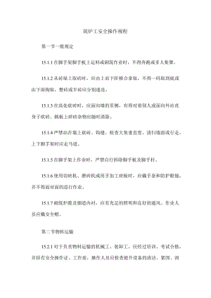 筑炉工安全操作规程.docx