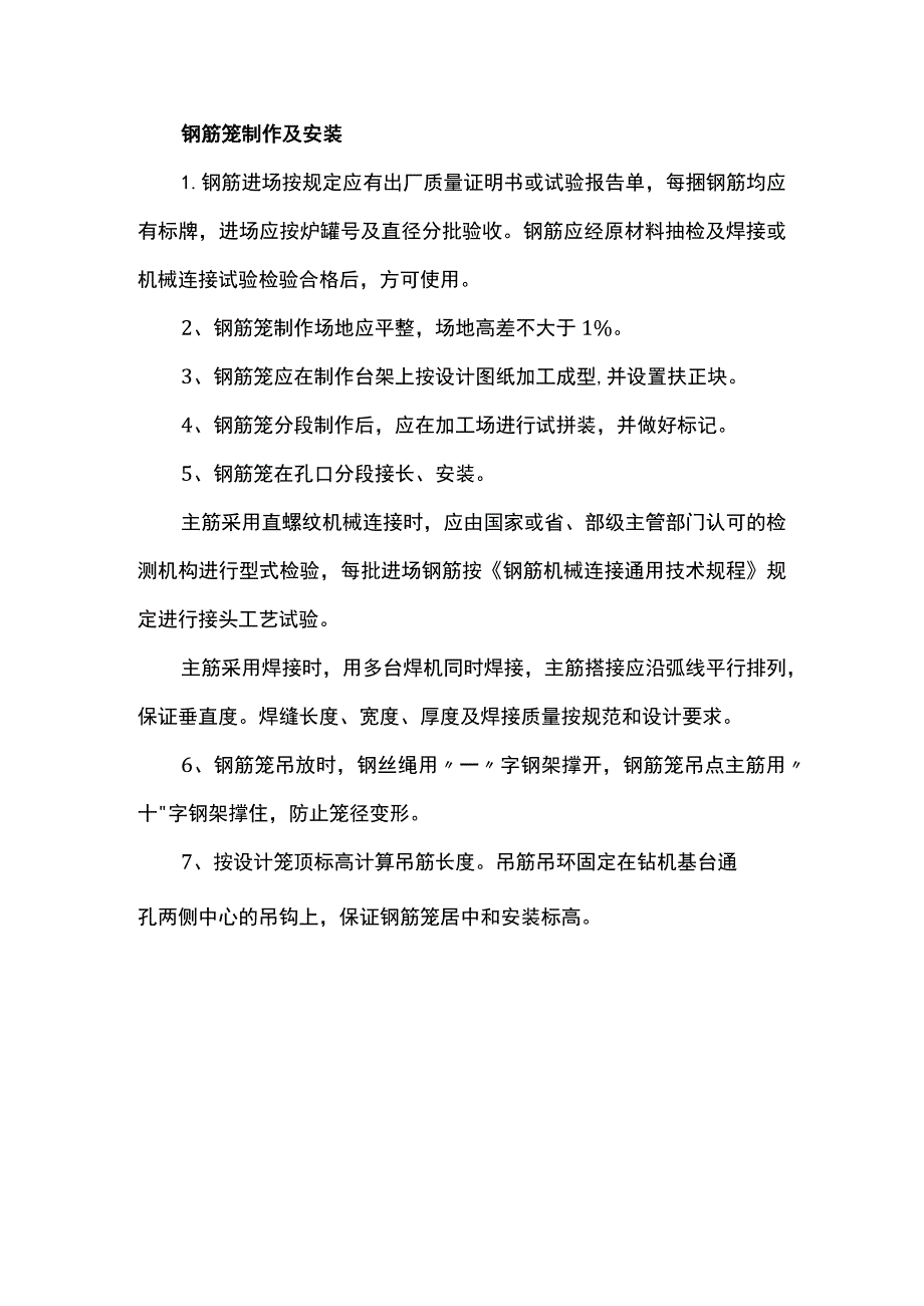 钢筋笼制作及安装.docx_第1页