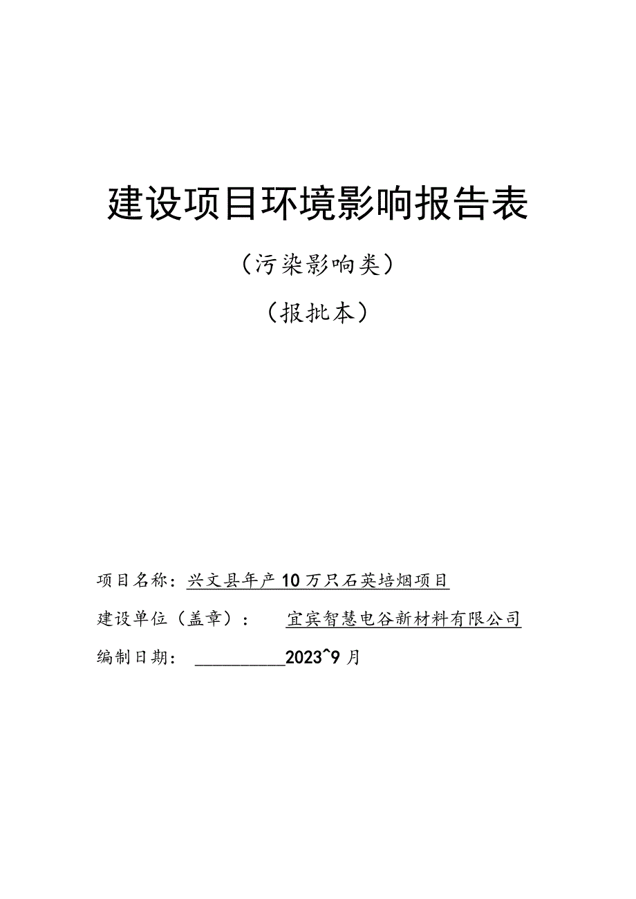 环评报告脱密-年产10万只石英坩埚项目.docx_第1页