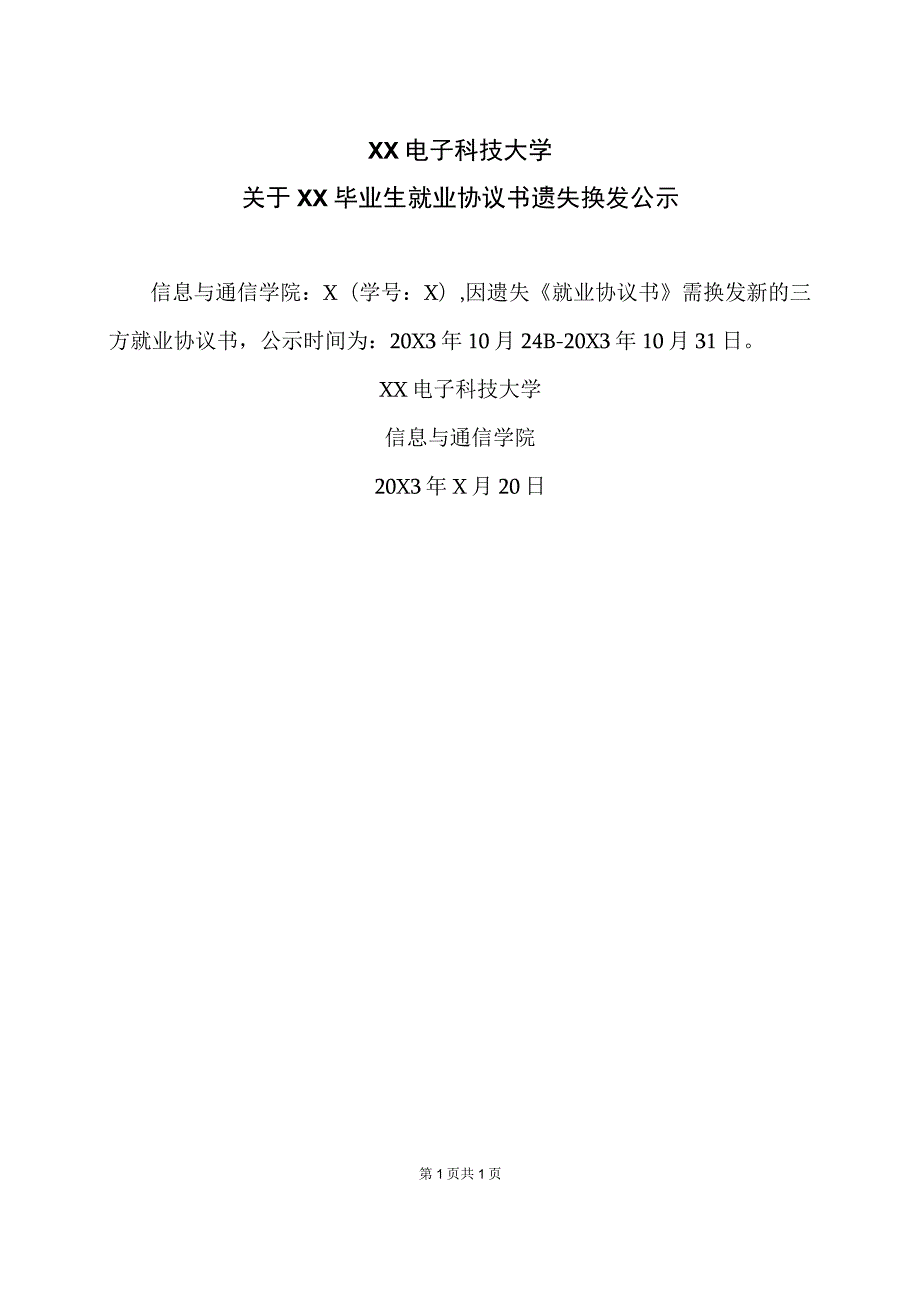 XX电子科技大学关于XX毕业生就业协议书遗失换发公示.docx_第1页