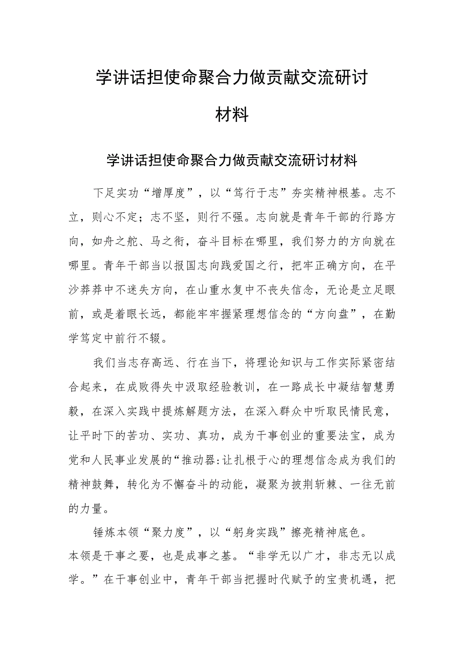 学讲话担使命聚合力做贡献交流研讨材料.docx_第1页