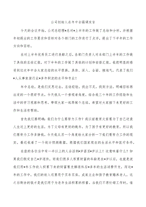 公司创始人在年中会强调发言.docx