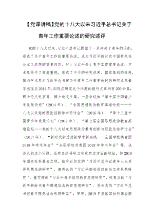 【党课讲稿】党的十八大以来关于青年工作重要论述的研究述评.docx