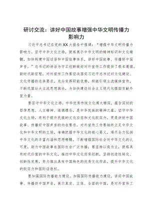 研讨交流：讲好中国故事增强中华文明传播力影响力.docx