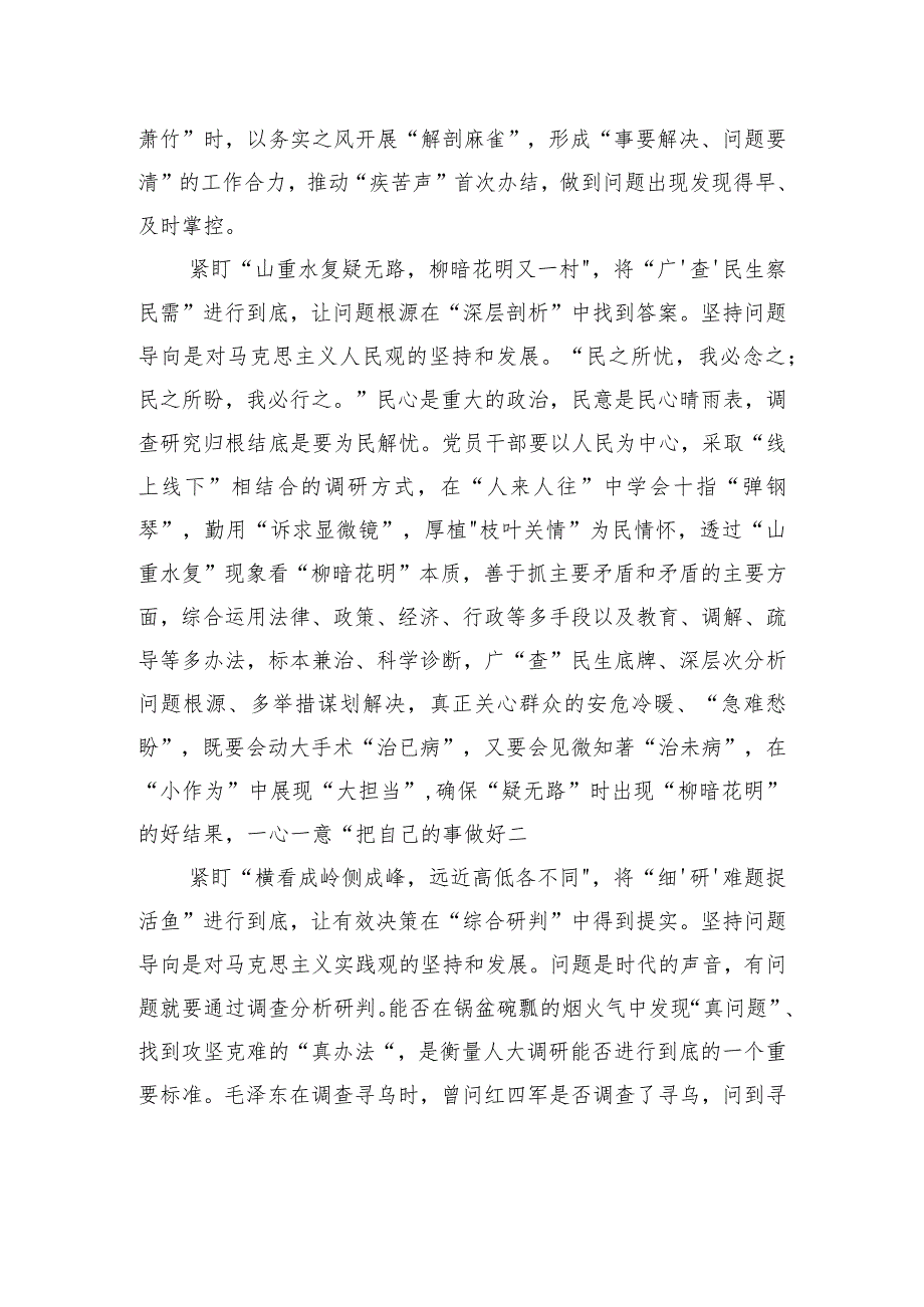 紧盯问题将“调查研究”进行到底.docx_第2页