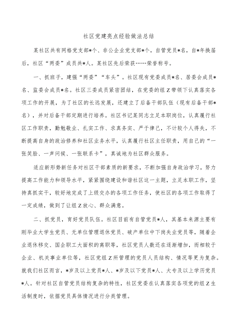 社区党建亮点经验做法总结.docx_第1页