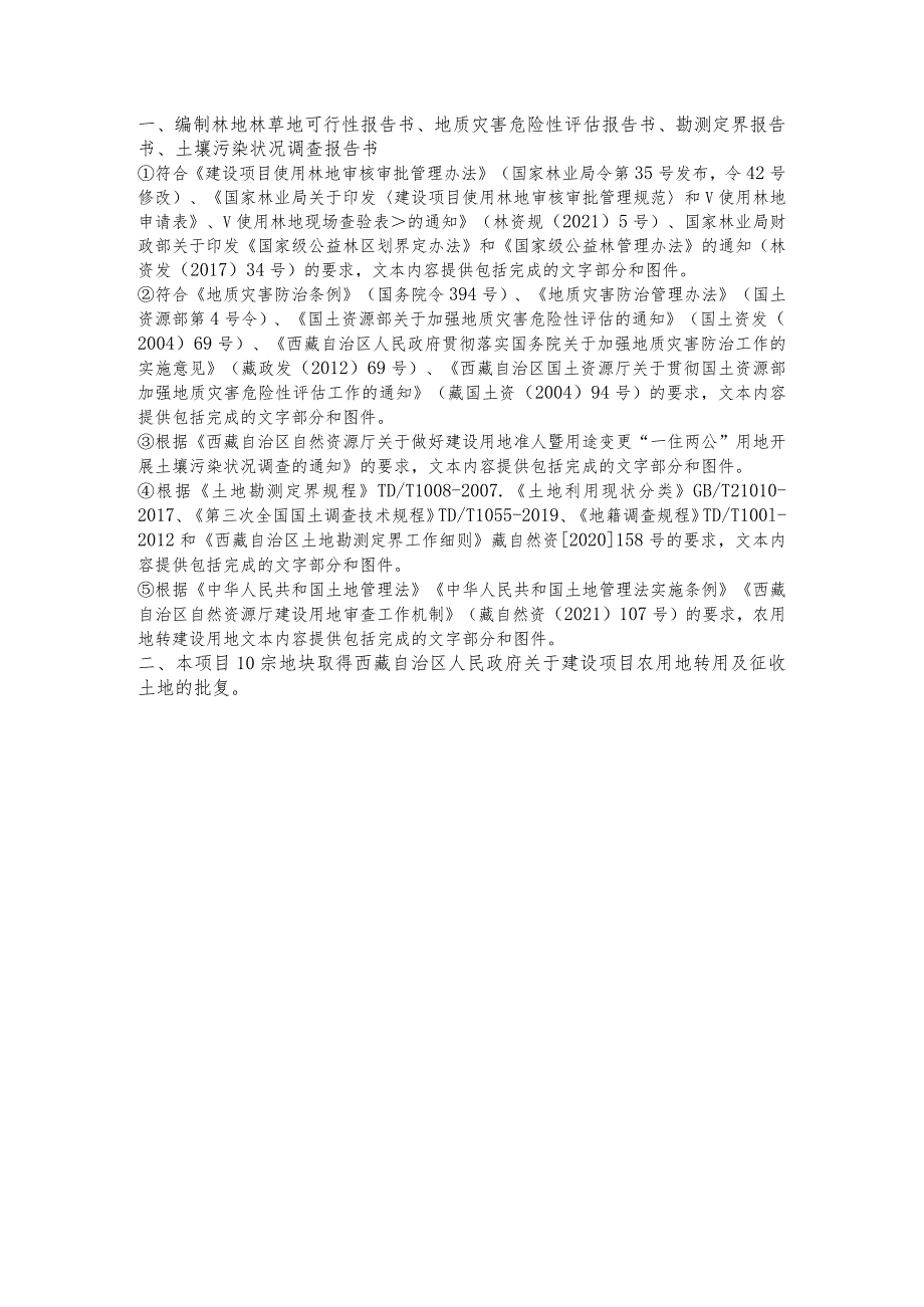 编制林地林草地可行性报告书、地质灾害危险性评估报告书、勘测定界报告书、土壤污染状况调查报告书.docx_第1页