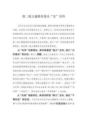 第二批主题教育要从“实”至终.docx