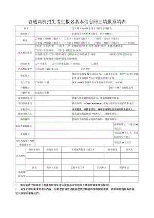 安徽2024年普通高校招生考生报名基本信息网上填报预填表.docx