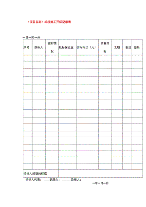 标段施工开标记录表.docx