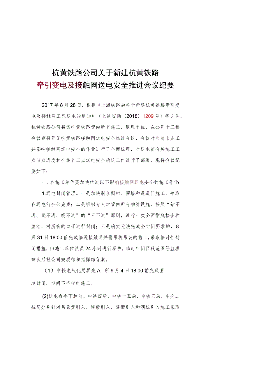 杭黄铁路公司送电推进会纪要 （工程、领导审核稿）.docx_第1页