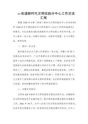 xx街道新时代文明实践分中心工作交流汇报.docx