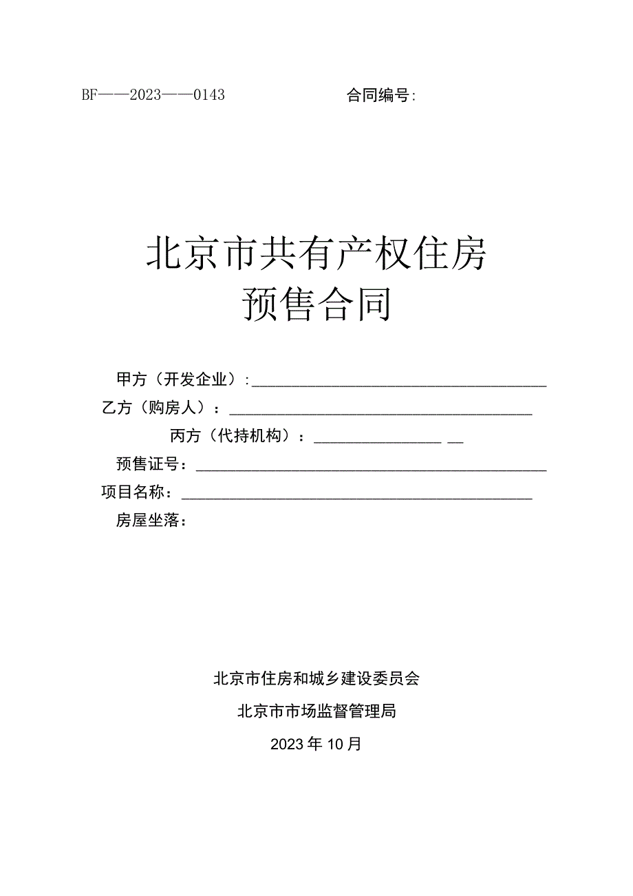 北京市共有产权住房预售合同（2023）.docx_第1页