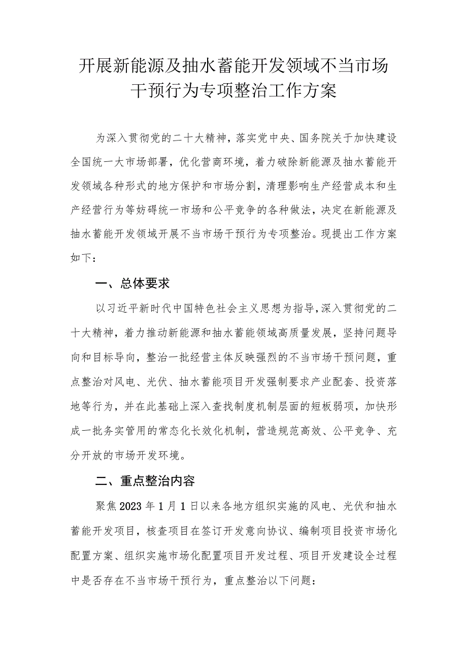 开展新能源及抽水蓄能开发领域不当市场干预行为专项整治工作方案.docx_第1页