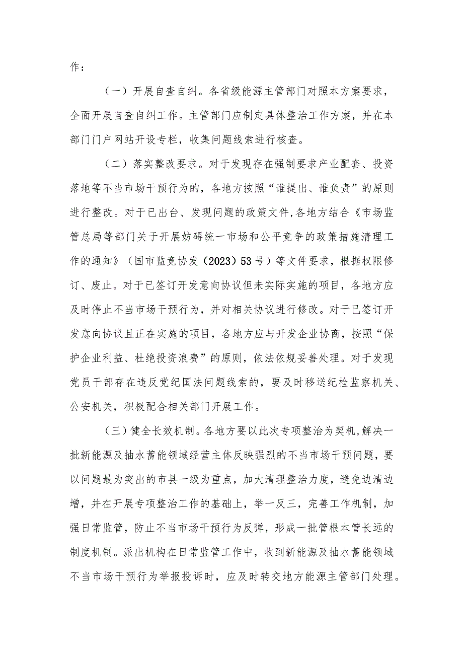 开展新能源及抽水蓄能开发领域不当市场干预行为专项整治工作方案.docx_第3页