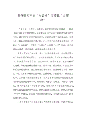 调查研究不能“向云端”而要往“山那边”.docx