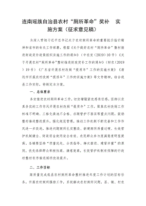 连南瑶族自治县农村“厕所革命”奖补实施方案（征求意见稿）.docx