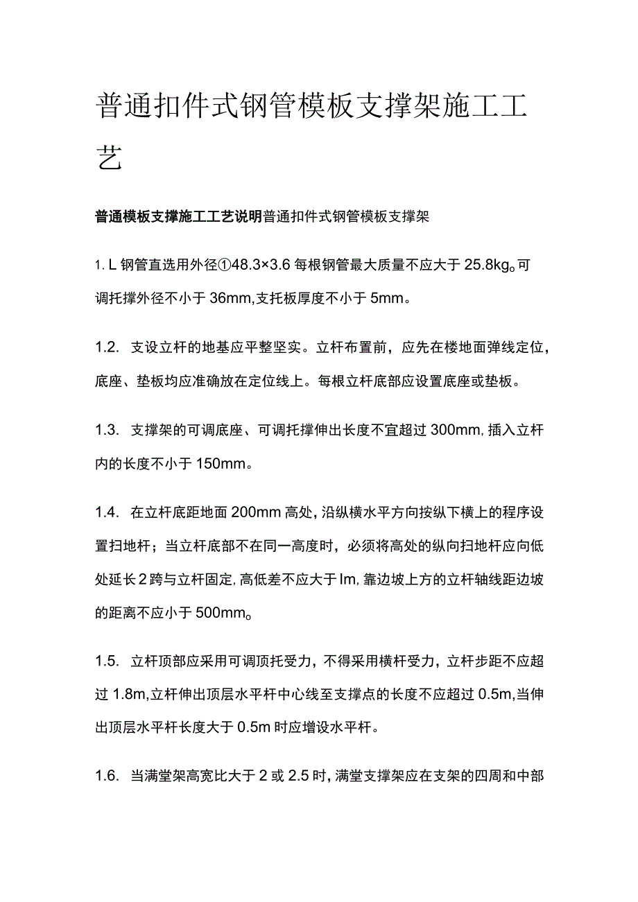 普通扣件式钢管模板支撑架施工工艺.docx_第1页