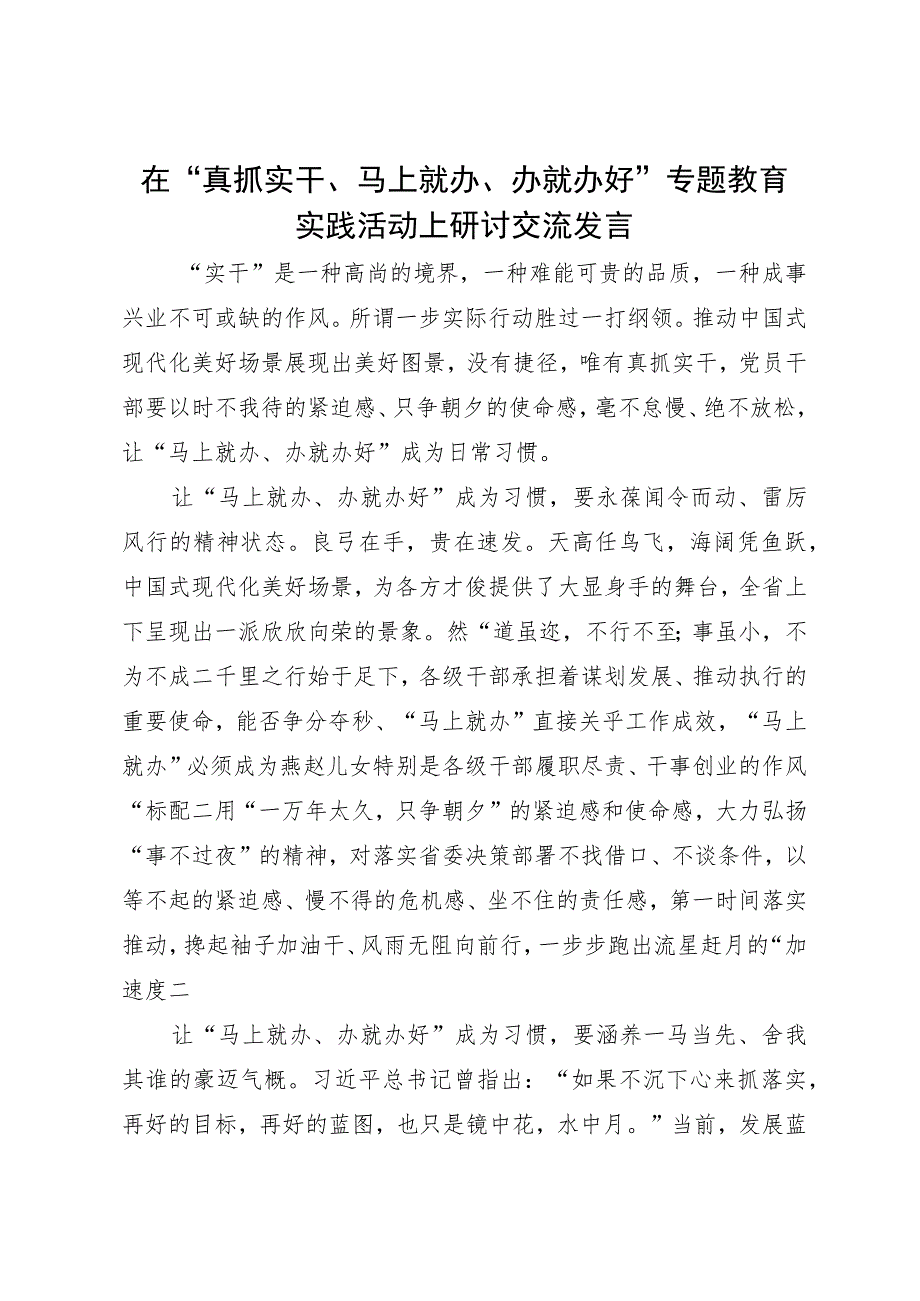 在“真抓实干、马上就办、办就办好”专题教育实践活动上研讨交流发言.docx_第1页