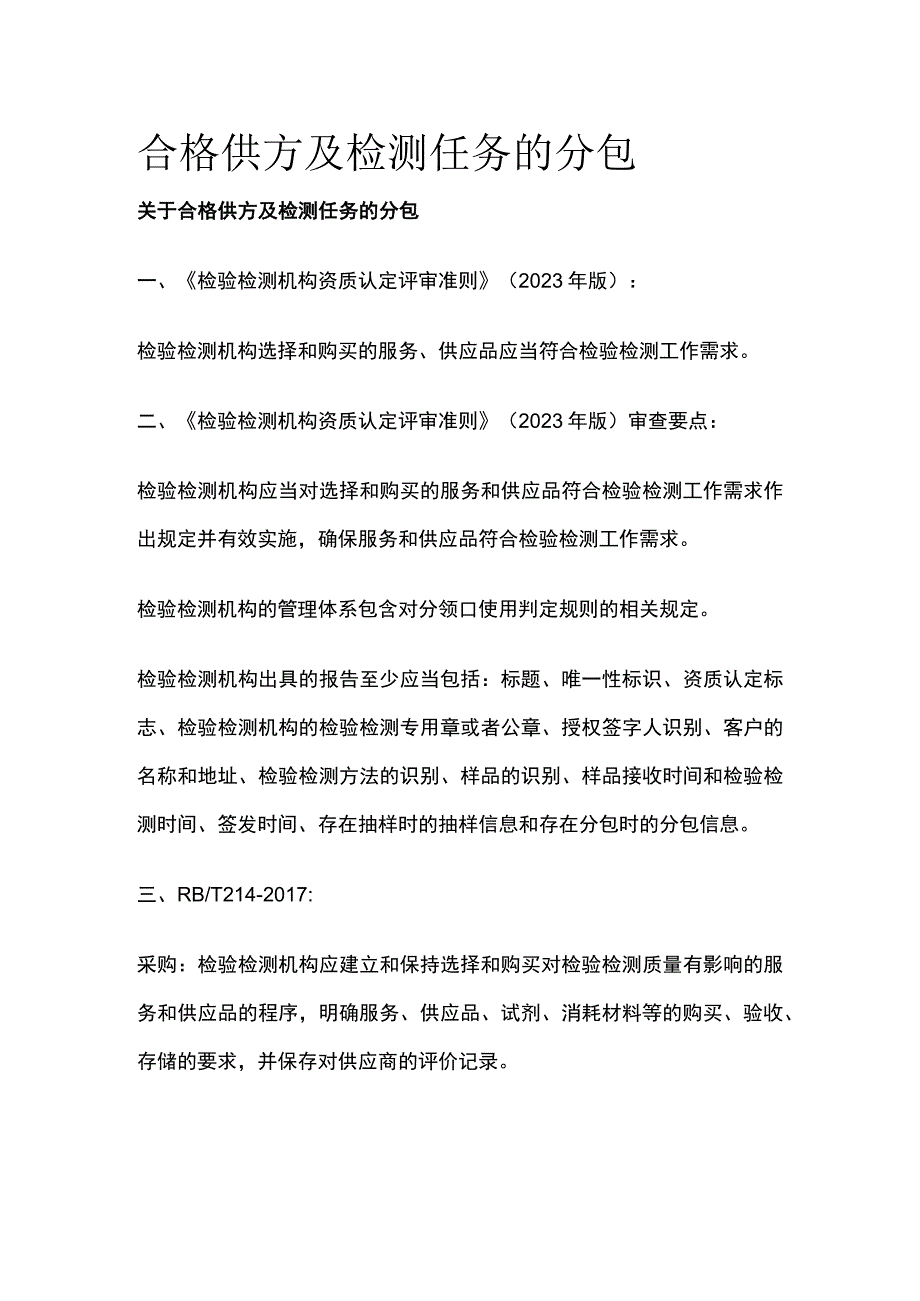 合格供方及检测任务的分包.docx_第1页