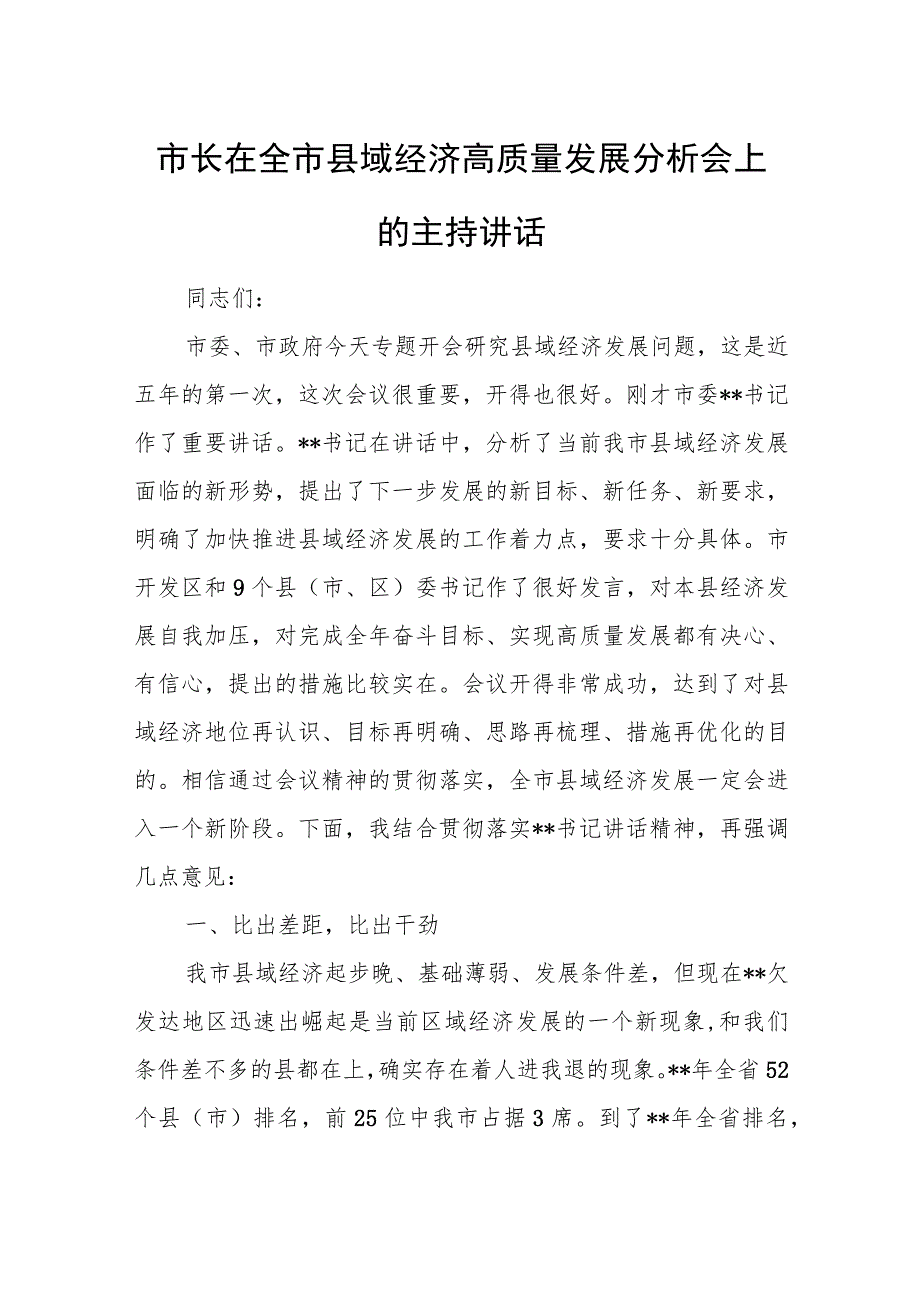 市长在全市县域经济高质量发展分析会上的主持讲话.docx_第1页