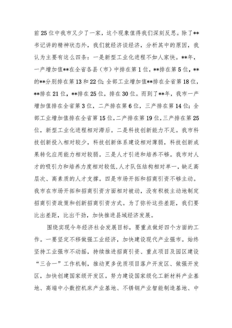 市长在全市县域经济高质量发展分析会上的主持讲话.docx_第2页