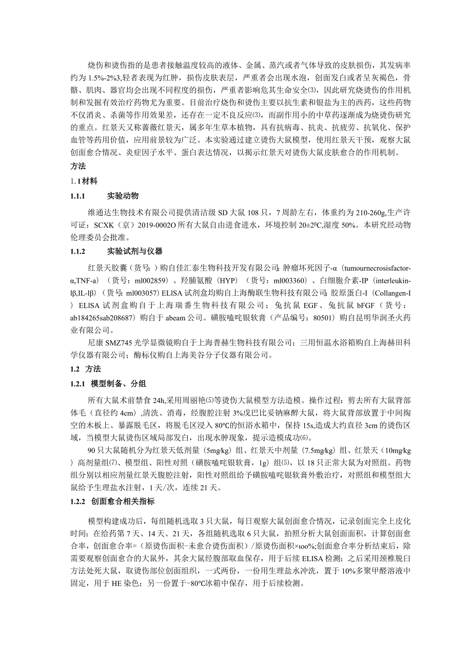 红景天促进大鼠烫伤创面模型皮肤愈合作用机制研究.docx_第2页