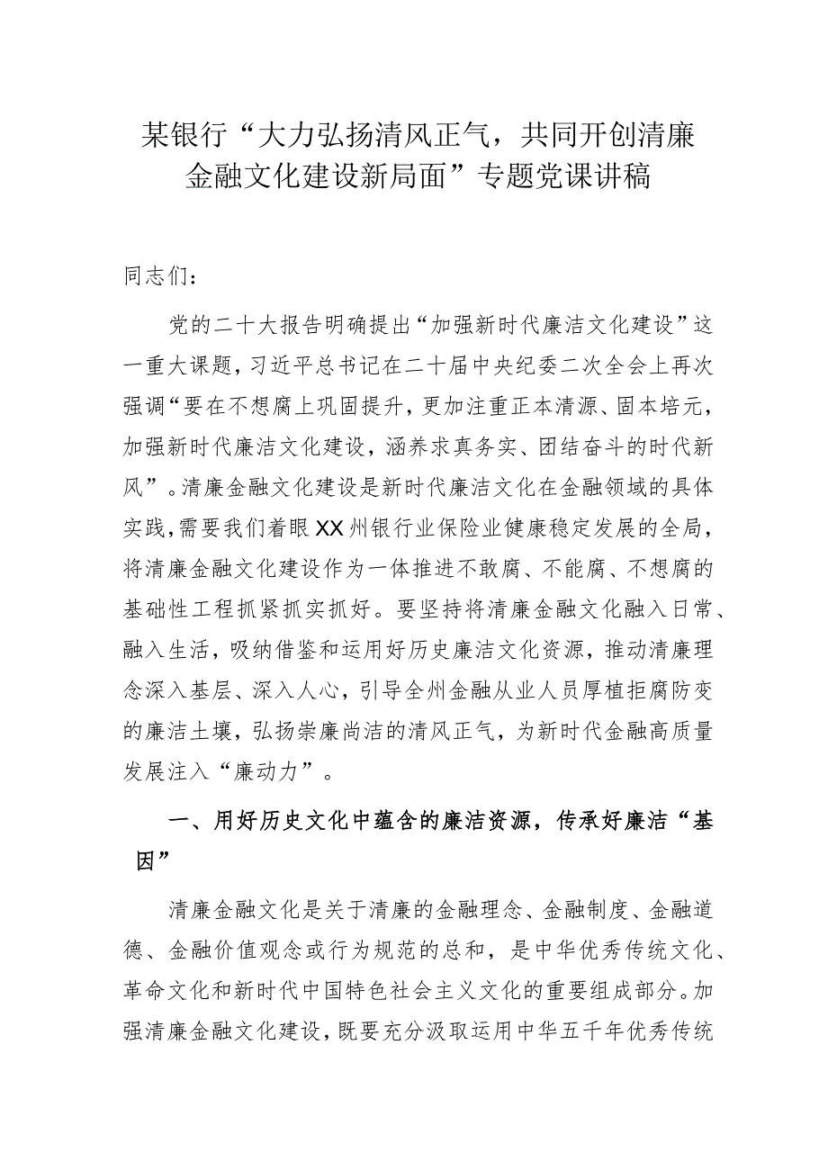 某银行“大力弘扬清风正气共同开创清廉金融文化建设新局面”专题党课讲稿.docx_第1页