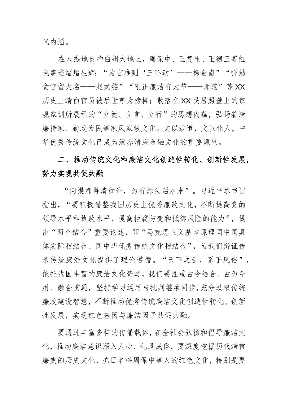 某银行“大力弘扬清风正气共同开创清廉金融文化建设新局面”专题党课讲稿.docx_第3页