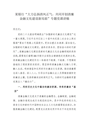 某银行“大力弘扬清风正气共同开创清廉金融文化建设新局面”专题党课讲稿.docx